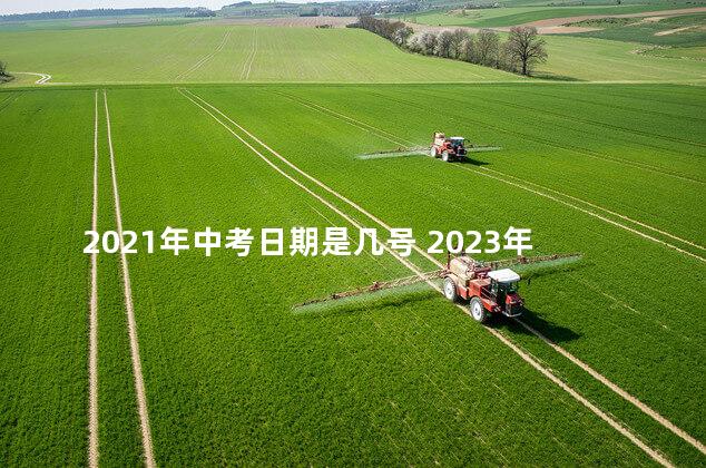 2021年中考日期是几号 2023年是中考最难一年吗